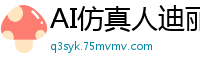 AI仿真人迪丽热巴【强制媚药注射】女警潜入失败遭捆绑监禁 巨乳警花被活生生调教成肉便器 高科技跳蛋震动高潮不断国产盗摄